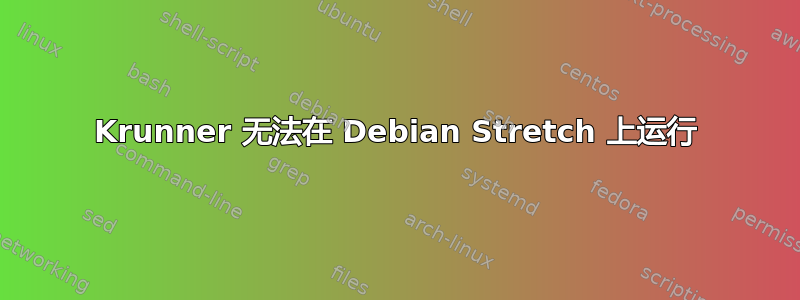 Krunner 无法在 Debian Stretch 上运行