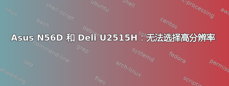 Asus N56D 和 Dell U2515H：无法选择高分辨率