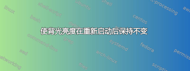 使背光亮度在重新启动后保持不变