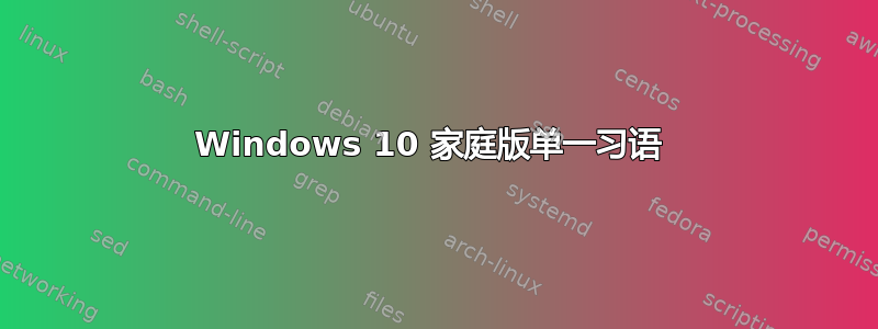 Windows 10 家庭版单一习语 