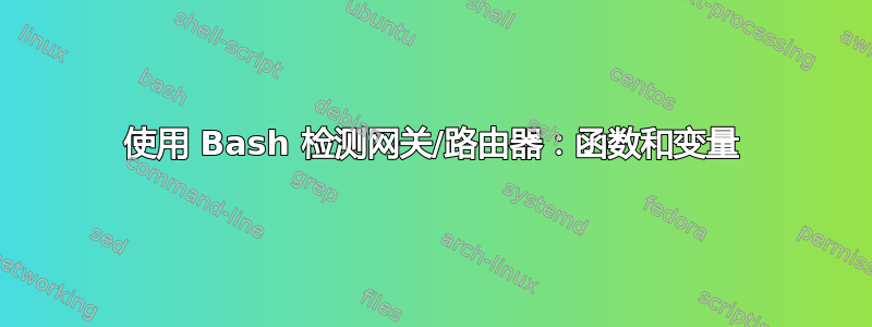 使用 Bash 检测网关/路由器：函数和变量