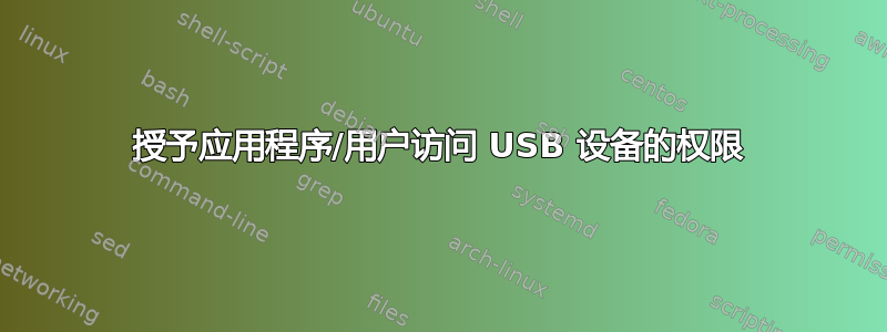 授予应用程序/用户访问 USB 设备的权限
