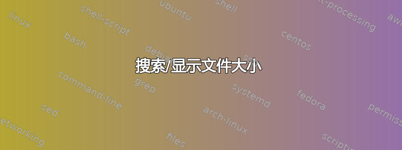 搜索/显示文件大小