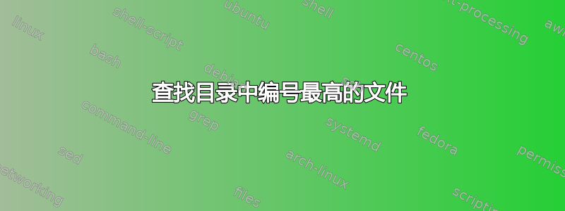 查找目录中编号最高的文件