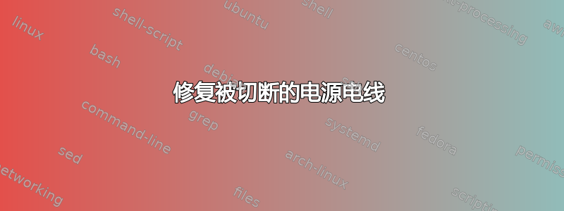 修复被切断的电源电线