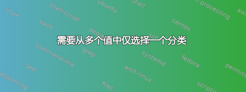 需要从多个值中仅选择一个分类