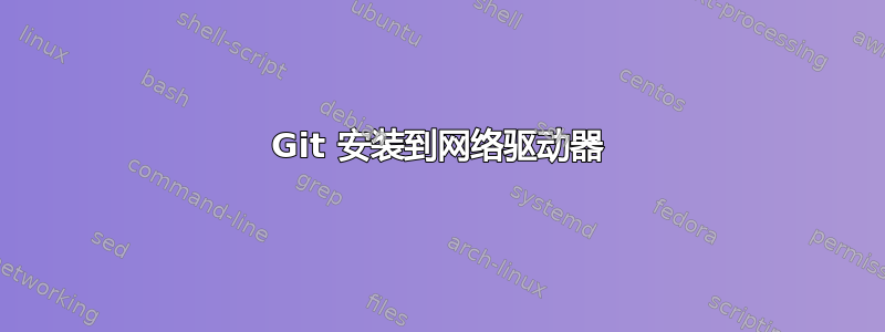 Git 安装到网络驱动器