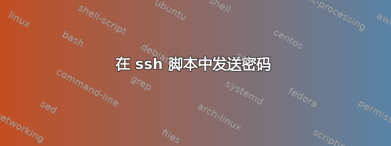 在 ssh 脚本中发送密码