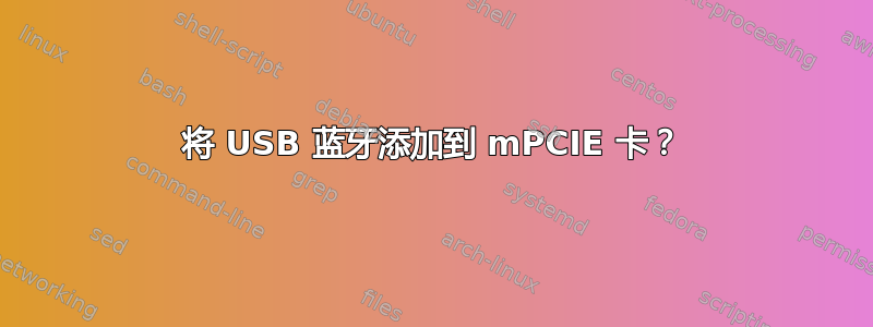 将 USB 蓝牙添加到 mPCIE 卡？