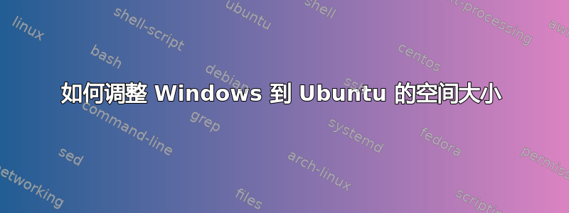 如何调整 Windows 到 Ubuntu 的空间大小