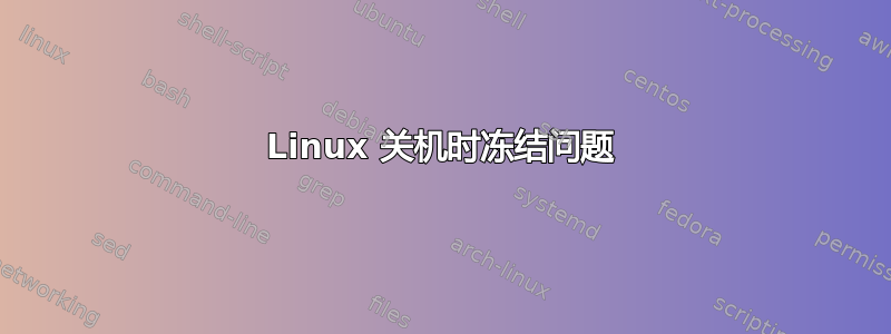 Linux 关机时冻结问题