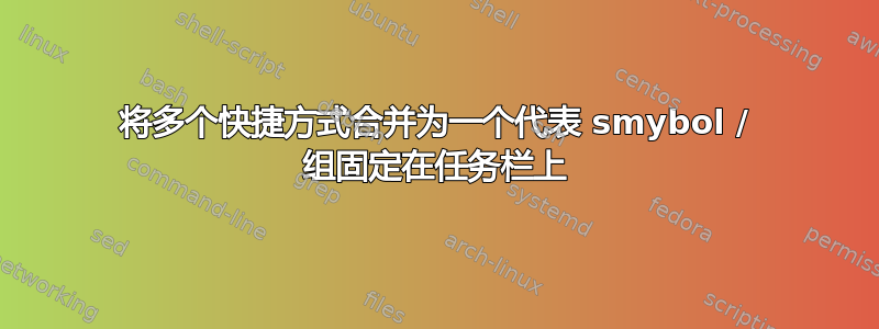 将多个快捷方式合并为一个代表 smybol / 组固定在任务栏上