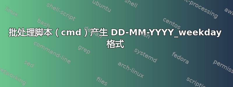 批处理脚本（cmd）产生 DD-MM-YYYY_weekday 格式