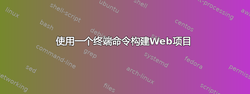 使用一个终端命令构建Web项目