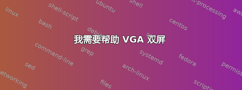 我需要帮助 VGA 双屏