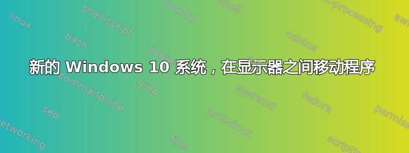 新的 Windows 10 系统，在显示器之间移动程序