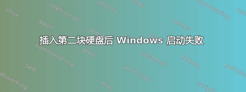 插入第二块硬盘后 Windows 启动失败