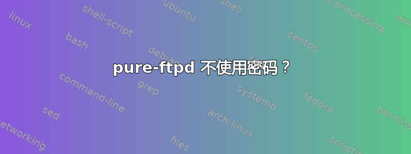 pure-ftpd 不使用密码？