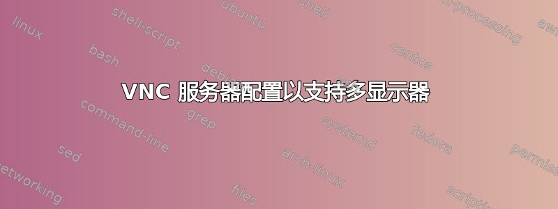 VNC 服务器配置以支持多显示器