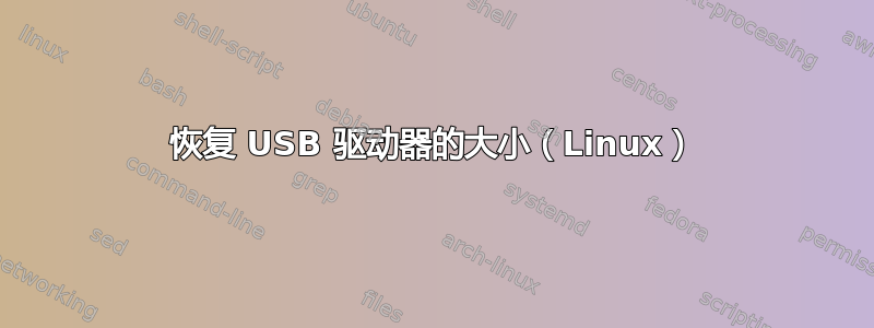 恢复 USB 驱动器的大小（Linux）