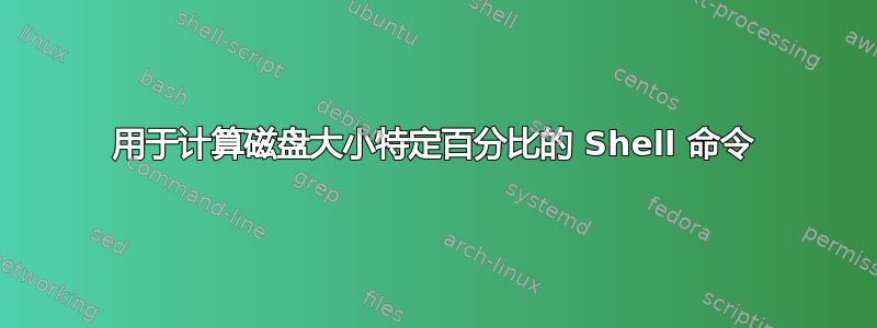 用于计算磁盘大小特定百分比的 Shell 命令