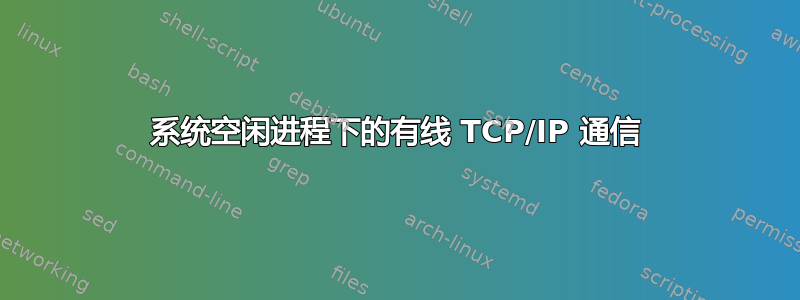 系统空闲进程下的有线 TCP/IP 通信