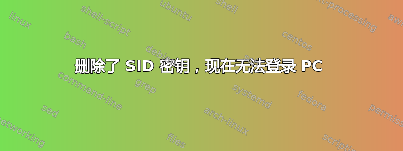 删除了 SID 密钥，现在无法登录 PC