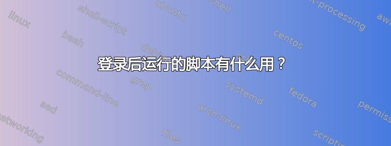 登录后运行的脚本有什么用？