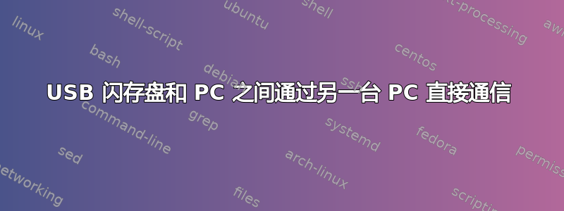 USB 闪存盘和 PC 之间通过另一台 PC 直接通信