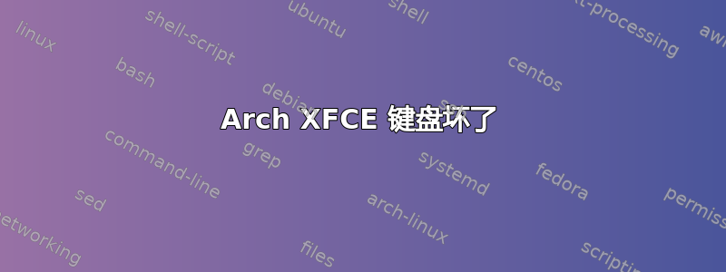 Arch XFCE 键盘坏了