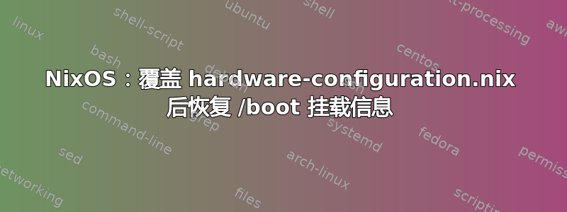 NixOS：覆盖 hardware-configuration.nix 后恢复 /boot 挂载信息