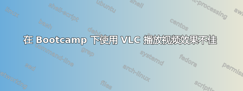 在 Bootcamp 下使用 VLC 播放视频效果不佳