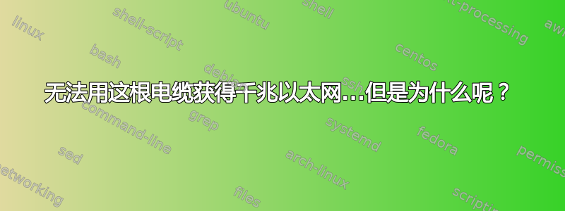 无法用这根电缆获得千兆以太网...但是为什么呢？