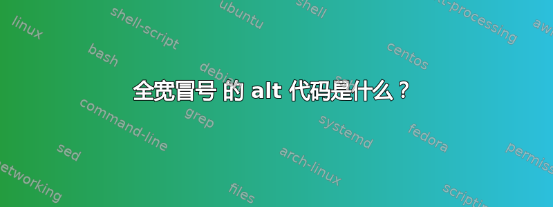 全宽冒号 的 alt 代码是什么？