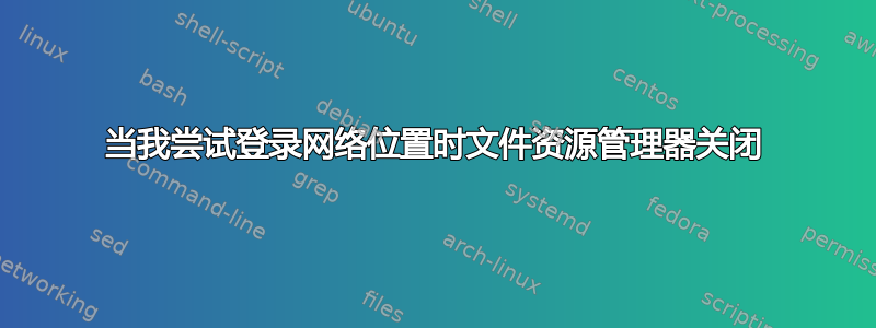 当我尝试登录网络位置时文件资源管理器关闭