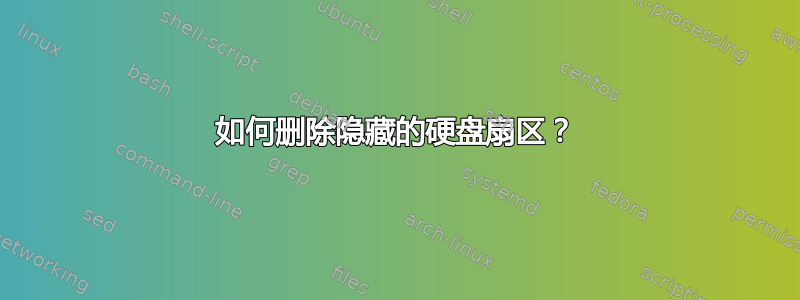 如何删除隐藏的硬盘扇区？