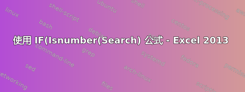 使用 IF(Isnumber(Search) 公式 - Excel 2013