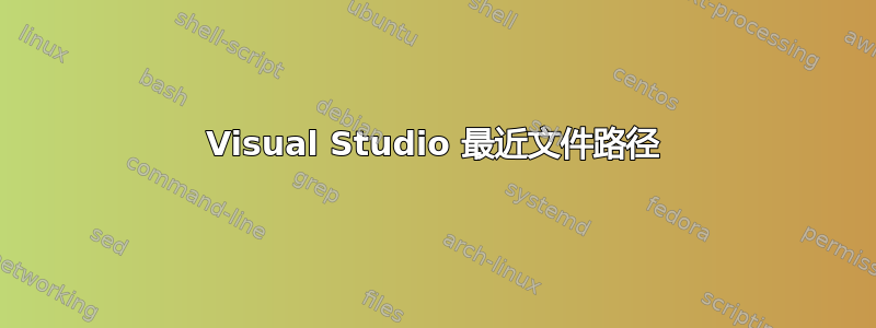 Visual Studio 最近文件路径