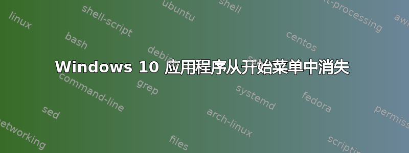 Windows 10 应用程序从开始菜单中消失