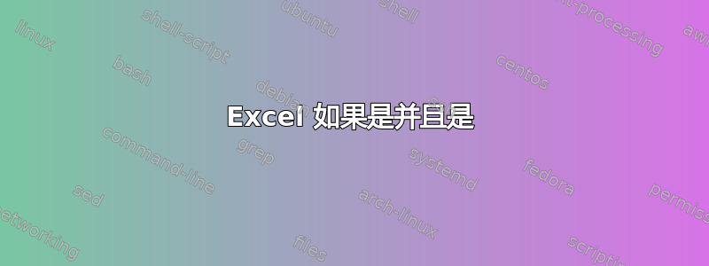 Excel 如果是并且是