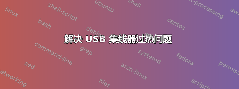 解决 USB 集线器过热问题