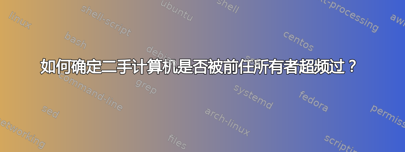 如何确定二手计算机是否被前任所有者超频过？