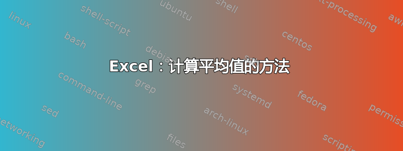 Excel：计算平均值的方法