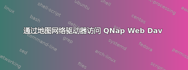 通过地图网络驱动器访问 QNap Web Dav