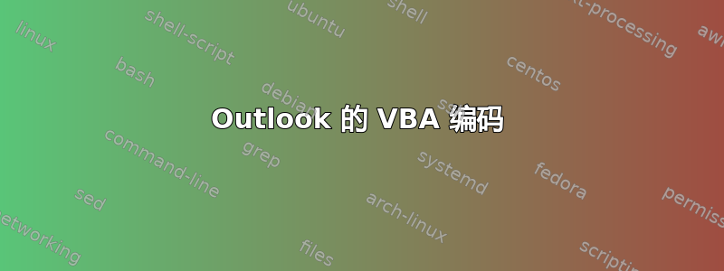 Outlook 的 VBA 编码