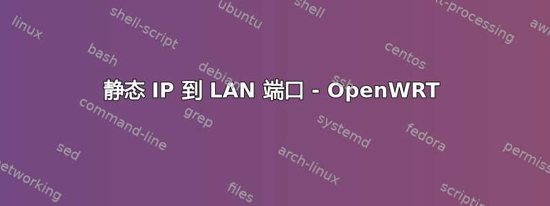 静态 IP 到 LAN 端口 - OpenWRT