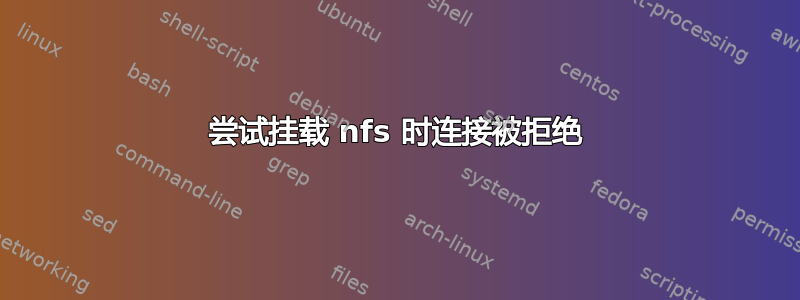 尝试挂载 nfs 时连接被拒绝