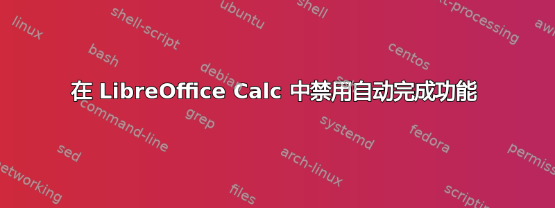 在 LibreOffice Calc 中禁用自动完成功能