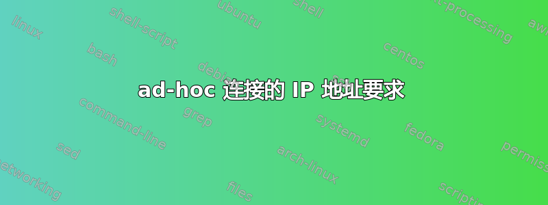 ad-hoc 连接的 IP 地址要求