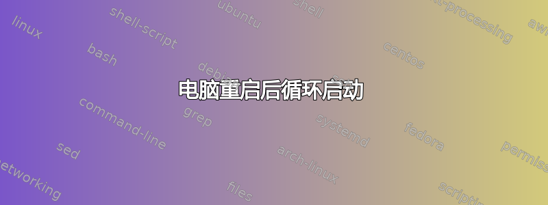 电脑重启后循环启动